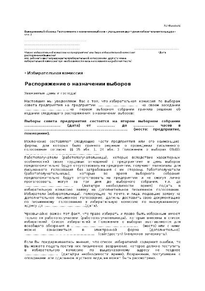 ???????????? ? ?????????? ???????, Wahlausschreiben zur vereinfachten zweistufigen Betriebsratswahl, russisch